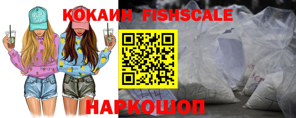 КОКАИН  КОКАИН Fish Scale  Вход с VPN  Чита 